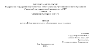 Проект: Дубляж и нюансы работы с кино и видео