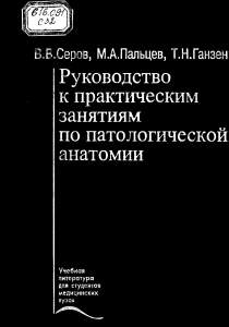 Руководство по патологической анатомии для медвузов