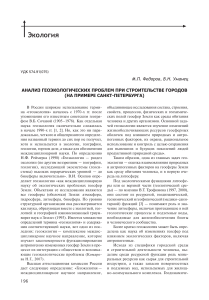 Анализ геоэкологических проблем при строительстве городов (на примере Санкт-Петербурга)