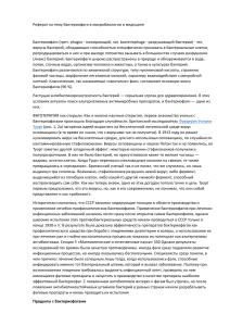 Реферат на тему бактериофаги в микробиологии и медицине