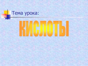 Урок по химии: Кислоты - электролиты
