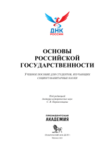 Основы российской государственности: Учебное пособие