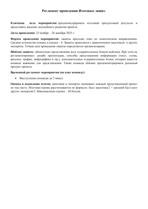 Регламент Итоговых защит 2025: правила и оценка