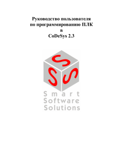 Руководство по программированию ПЛК в CoDeSys 2.3