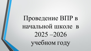Проведение ВПР в начальной школе 2025-2026