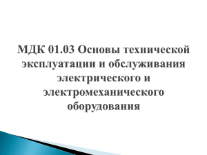 Основы технической эксплуатации и обслуживания электрооборудования