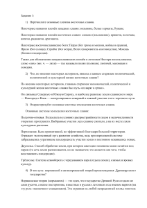 Задание 1: Восточные славяне и Древняя Русь