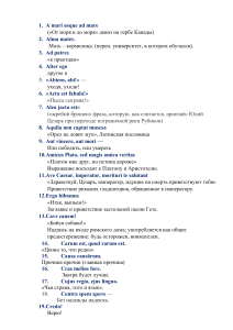 Латинские фразы с переводами и значениями