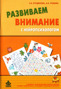 Developing Attention with a Neuropsychologist: Educational Materials for Kids