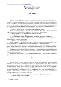 Слепой музыкант: глава первая &mdash; Владимир Короленко