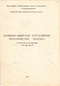 Руководство по эксплуатации пишущих машин &laquo;Любава&raquo; ПП-215-01 и ПП-305-01