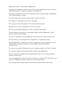 Вопросы и ответы на 2 главу &laquo;Дубровского&raquo; Пушкина
