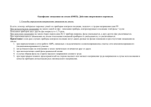 Однофазное замыкание на землю (ОФЗЗ): действия оперативного персонала
