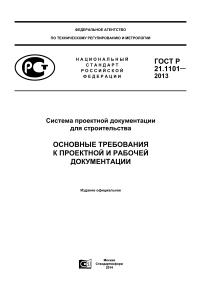 ГОСТ Р 21.1101&mdash;2013: Basic Requirements for Construction Design Documentation