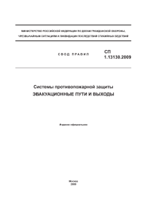 СП 1.13130.2009: Эвакуационные пути и выходы
