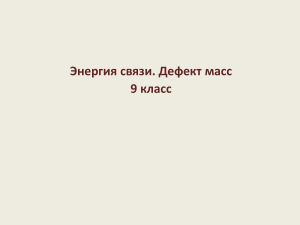 Энергия связи и дефект масс: 9 класс