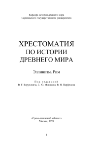 Хрестоматия по истории Древнего мира: Эллинизм и Рим