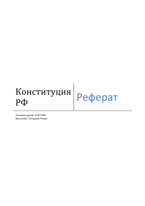 Реферат на тему Конституции РФ