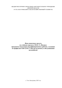 Оценочные средства по физике для мастеров авто