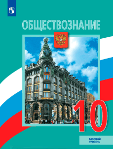 Обществознание 10 класс учебник базовый уровень