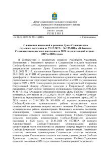 Решение о внесении изменений в бюджет Сладковского сельского поселения на 2026-2028 годы