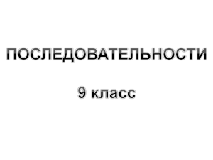 Последовательности: Учебник для 9 класса