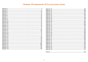 Сборник 60 вариантов ОГЭ по русскому языку