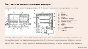 Вертикальные пропарочные камеры: устройство и принцип работы