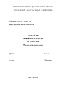Практические задания по основам нейропсихологии