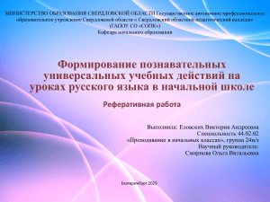 Формирование познавательных УУД на уроках русского языка в начальной школе