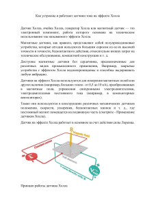 Датчики тока на эффекте Холла: принцип работы и применение