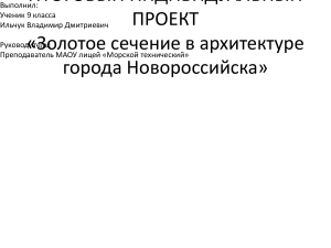 Проект: Золотое сечение в архитектуре Новороссийска