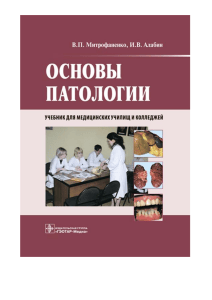 Основы патологии: Учебник для медицинских училищ и колледжей