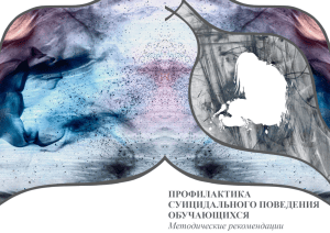 Методические рекомендации по профилактике суицидального поведения обучающихся