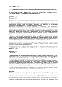 Психологические факторы благополучия подростков