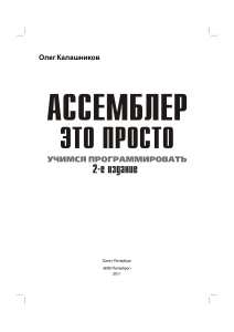 Ассемблер &mdash; это просто. Учимся программировать. 2-е издание