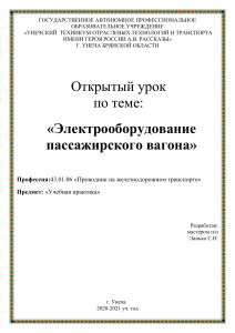 План урока: Электрооборудование пассажирского вагона