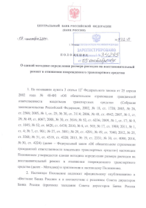 Единая методика расчета расходов на ремонт поврежденного ТС