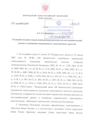 Единая методика расчета расходов на ремонт поврежденного ТС