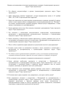 Вопросы для аттестации муниципальных служащих Архангельска