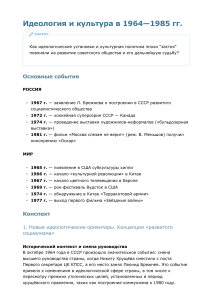 Идеология и культура СССР 1964-1985 гг.