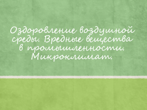 Оздоровление воздушной среды: вредные вещества и микроклимат