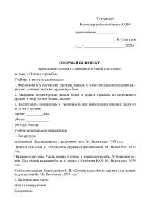 Конспект занятия по огневой подготовке &laquo;Основы стрельбы&raquo;