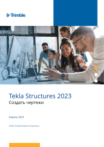 Tekla Structures 2023: Создать чертежи