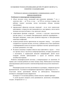 Особенности вскармливания грудных детей и вакцинация