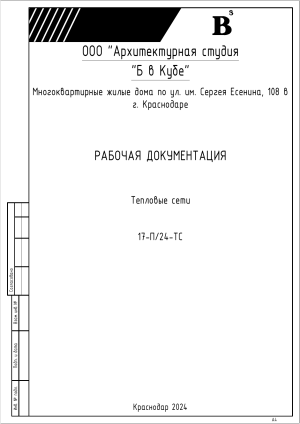 Рабочая документация по тепловым сетям 17-П/24-ТС