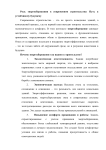 Энергосбережение в строительстве: путь к устойчивому будущему
