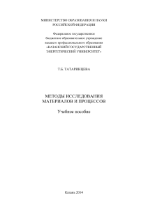 Методы исследования материалов и процессов: учебное пособие