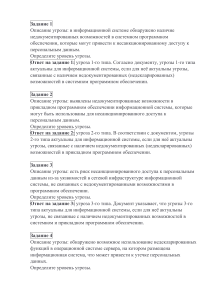Задания по классификации угроз в информационной безопасности