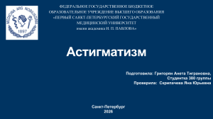 Астигматизм: определение, классификация, лечение